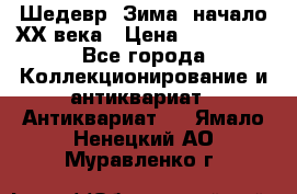 Шедевр “Зима“ начало ХХ века › Цена ­ 200 000 - Все города Коллекционирование и антиквариат » Антиквариат   . Ямало-Ненецкий АО,Муравленко г.